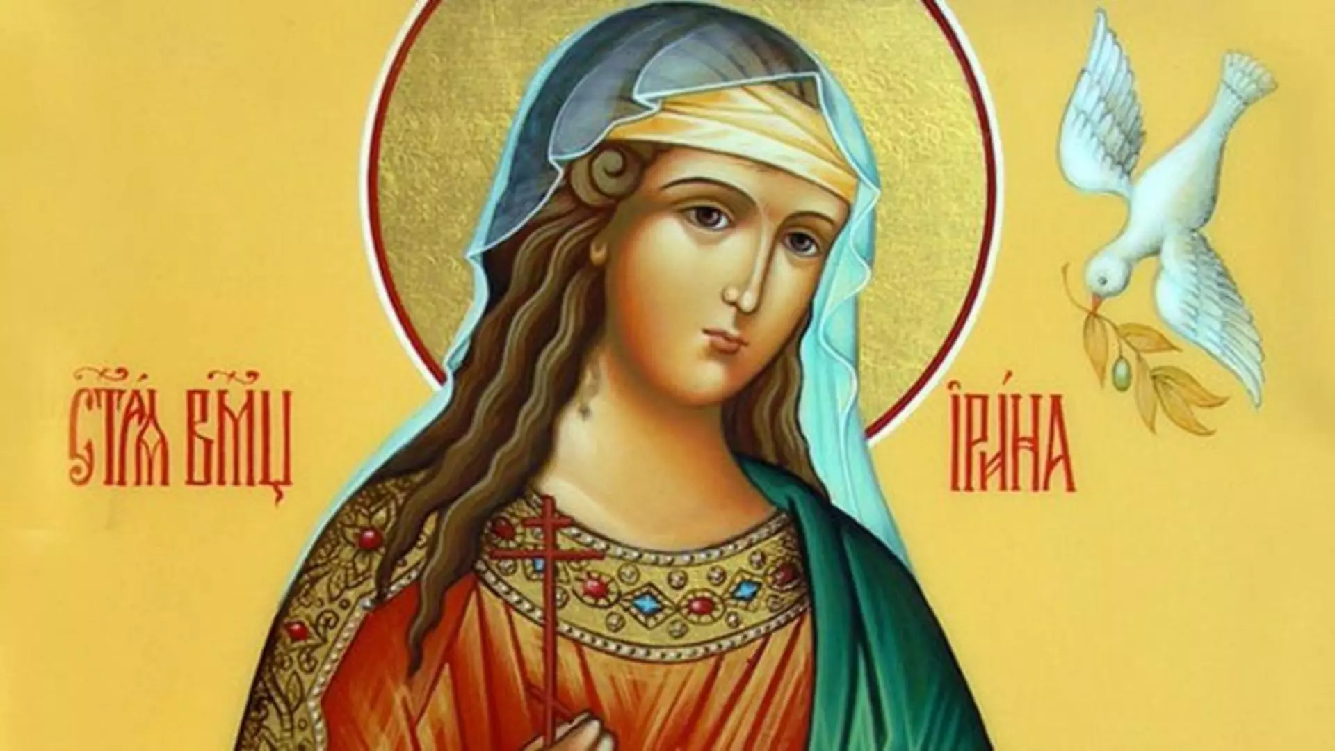 Sfânta Irina